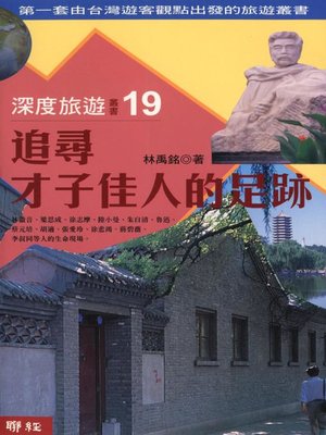 cover image of 追尋才子佳人的足跡